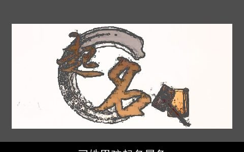 刁姓男孩起名属兔