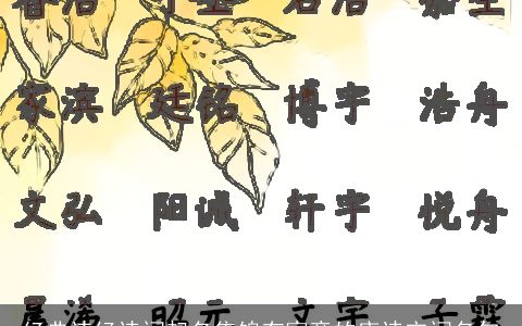 经典诗经诗词起名集锦有寓意的唐诗宋词名句