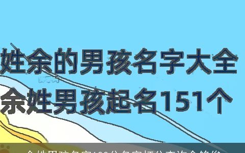 余姓男孩名字100分名字打分查询余铭俊