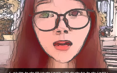 女孩取名字用桉字好吗(用宏宇起名字好吗)