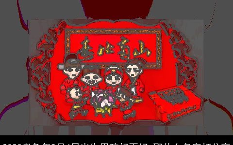 2023老兔年9月4日出生男孩好不好 取什么名字打分高