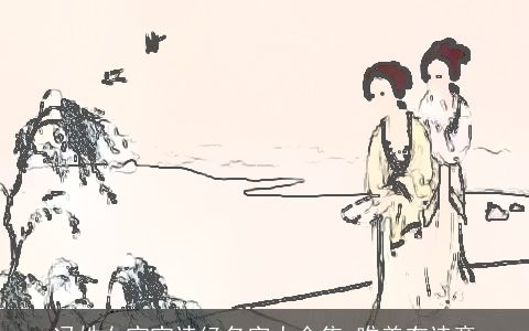 冯姓女宝宝诗经名字大全集 唯美有诗意