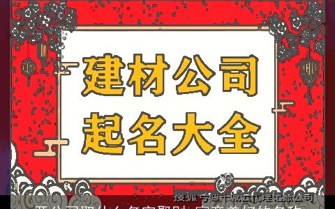 开公司取什么名字聚财 寓意美好的名称