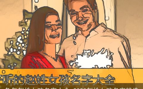 兔年赵姓女孩名字大全 2023赵姓女孩名字精选