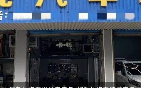 小清新的汽车用品店店名(好听的汽车装潢店名)