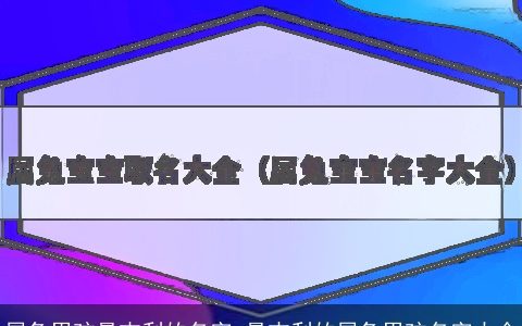 属兔男孩最吉利的名字 最吉利的属兔男孩名字大全