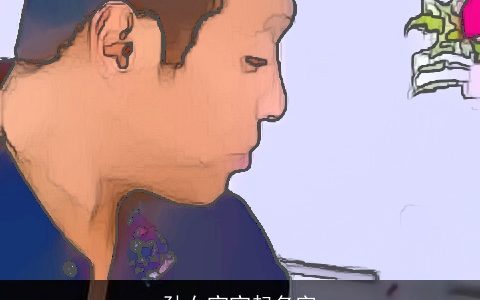 孙女宝宝起名字