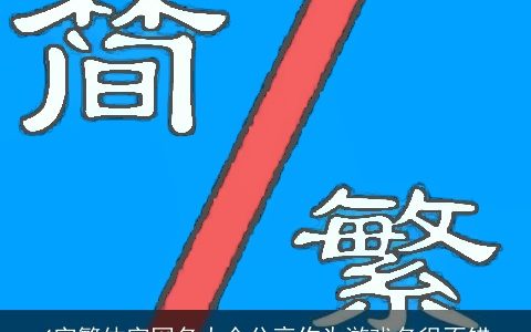 4字繁体字网名大全分享作为游戏名很不错