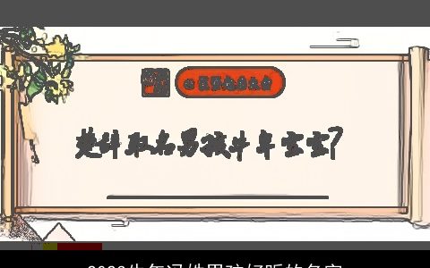 2024牛年冯姓男孩好听的名字