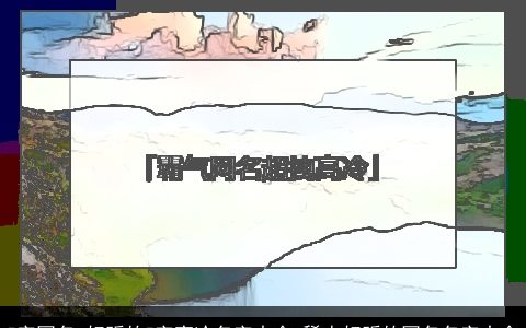 5字网名 好听的5字高冷名字大全 稀少好听的网名名字大全