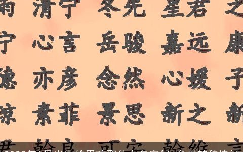 2023年6月出生的男孩取什么名字好 参考楚辞诗经