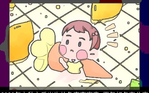 2023年立秋之后出生的兔宝宝寓意 霸气好名字分享