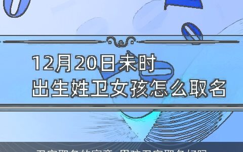 卫字取名的寓意 男孩卫字取名好吗