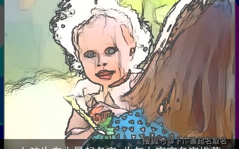 女孩生在小暑起名字 牛年女宝宝名字推荐