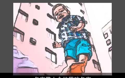 名字带土金的男孩名字