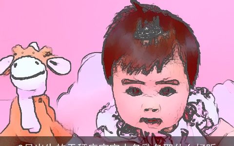 9月出生的天秤座宝宝小名乳名取什么好听