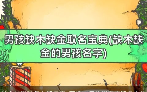 缺金的男孩怎么取名字 高端霸气的男宝宝取名合集