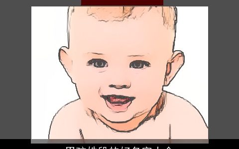 男孩姓段的好名字大全