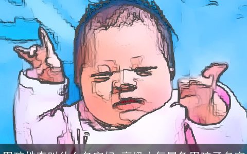 男孩姓李叫什么名字好 高级大气属兔男孩子名字