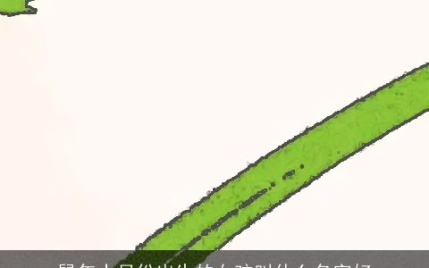 鼠年十月份出生的女孩叫什么名字好