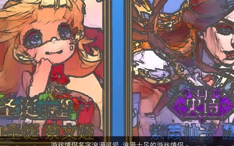 游戏情侣名字浪漫可爱 浪漫十足的游戏情侣昵称大全 帅气可爱的游戏情侣昵称名字最新