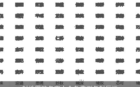 封姓男孩名字大全免费测名封辰远
