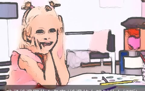 孩子姓温取什么名字(姓温的女孩叫什么好听)