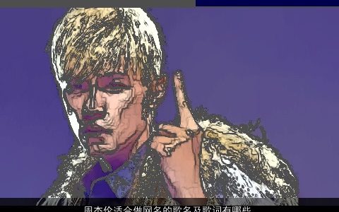 周杰伦适合做网名的歌名及歌词有哪些  取名大全网 稀少新颖的网名名字精挑