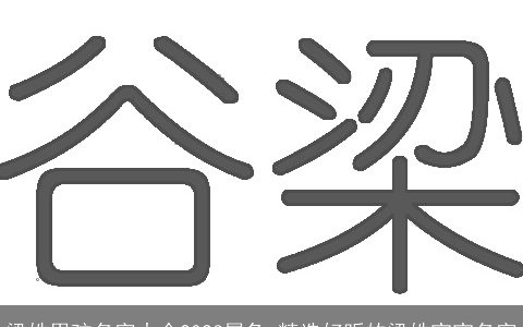 梁姓男孩名字大全2024属兔 精选好听的梁姓宝宝名字