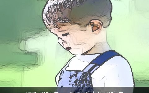 好听男孩名 一眼就看中的男孩名