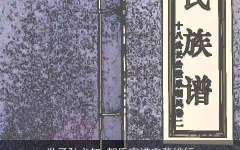 世子孙必知_贺氏家谱字辈排行