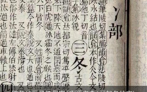 取名10画最佳用字(康熙字典6画起名的字)