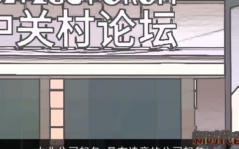 木业公司起名 具有诗意的公司起名