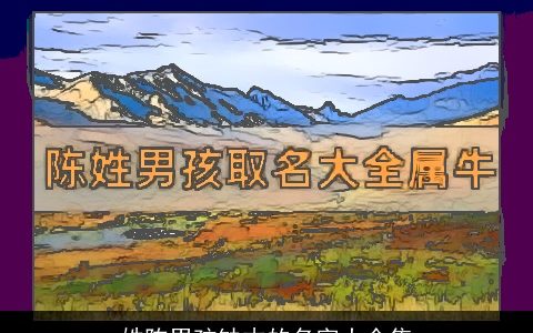 姓陈男孩缺木的名字大全集