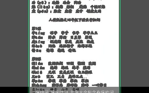 保组词 保字组词 名字大全包含有保的词语成语 2023洋气有内涵的成语名字大全