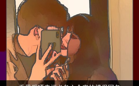 秀恩爱晒幸福必备六个字的情侣网名