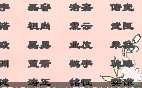 寓意大气的成语取名大全 寓意大气的成语名字精挑