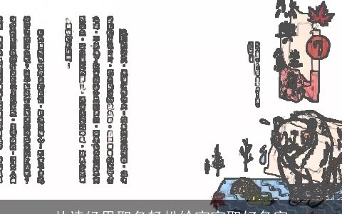 从诗经里取名轻松给宝宝取好名字