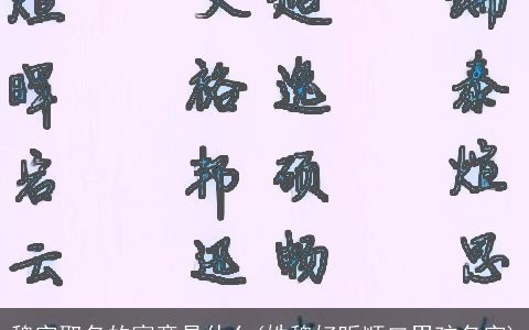 魏字取名的寓意是什么(姓魏好听顺口男孩名字)
