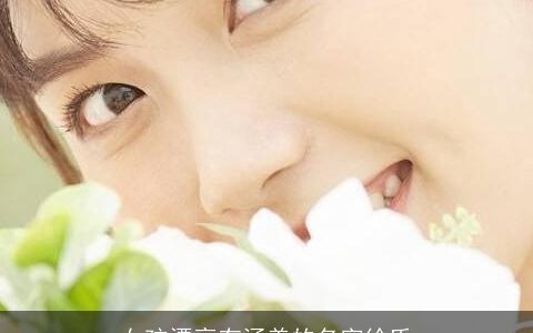 女孩漂亮有涵养的名字徐氏