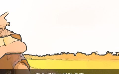 平凡好听的男孩名字