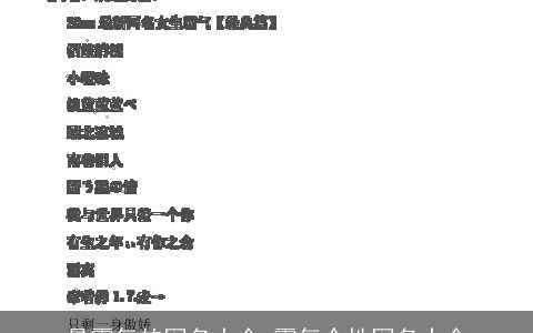 最霸气的网名大全 霸气个性网名大全