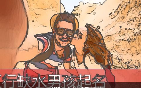 吴姓男孩缺水取名简单