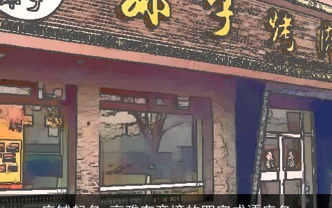 店铺起名 高雅有意境的四字成语店名