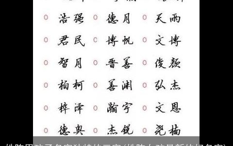 姓陈男孩子名字独特的三字(姓陈女孩最新的好名字)