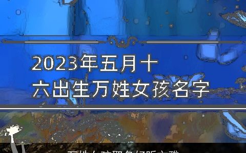 万姓女孩取名好听文雅