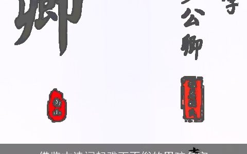 借鉴古诗词起雅而不俗的男孩名字