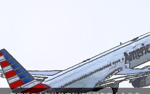 三字顺口大气的航空科技公司名字大全参考