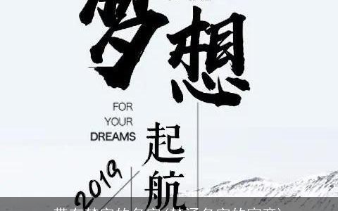 带有梦字的名字(梦涵名字的寓意)