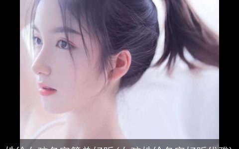 姓徐女孩名字简单好听(女孩姓徐名字好听优雅)